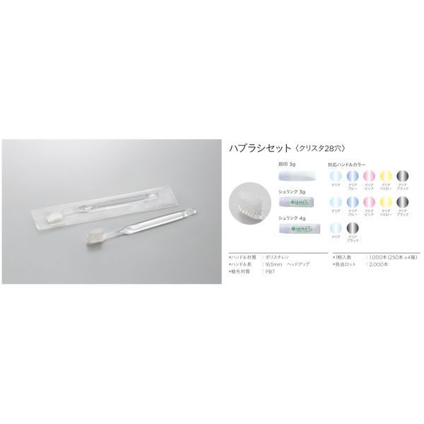 ホテルアメニティ ハブラシ(クリスタ28穴) 3gシュリンク クリアイエロー クリアOPシリーズ 00475368（直送品）