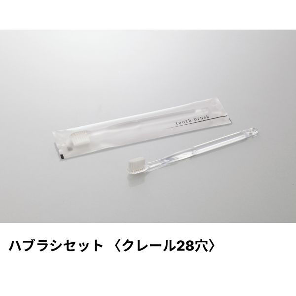 ダイト ホテルアメニティ ハブラシ(クレール28穴) 3gシュリンク クリア アクシスシリーズ 00475382 1ケース(250点×8))（直送品）