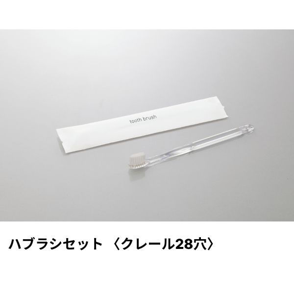 ホテルアメニティ ハブラシ(クレール28穴) 3gシュリンク クリア ミスティIIシリーズ 00475388 1ケース(250点×8))（直送品）