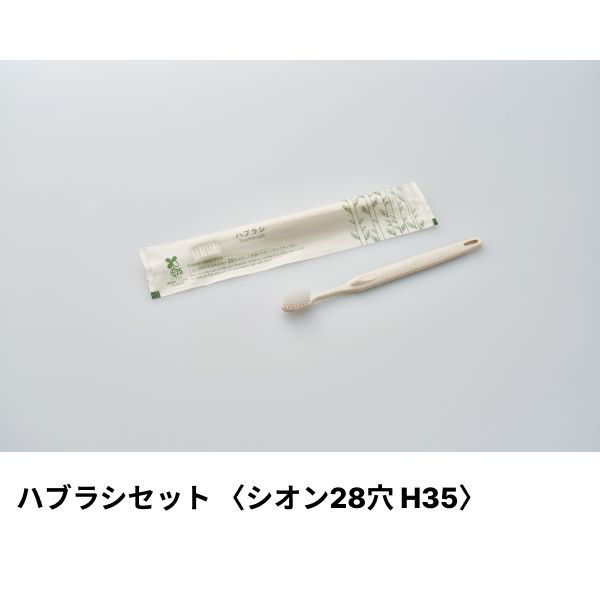 ホテルアメニティ ハブラシ(シオンH35 28穴) 3gシュリンク エコナチュラル ハスクシリーズ 00475563（直送品）