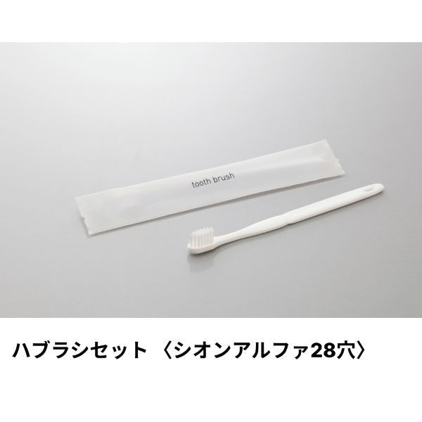 ホテルアメニティ ハブラシ(シオンアルファ28穴) 3gシュリンク ホワイト ミスティIIシリーズ 00475578（直送品）