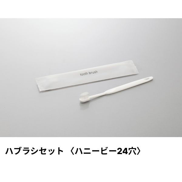 ホテルアメニティ ハブラシ(ハニービー24穴) 3g刻印 ライトブルー ミスティIIシリーズ 00475626 1ケース(250点×8))（直送品）