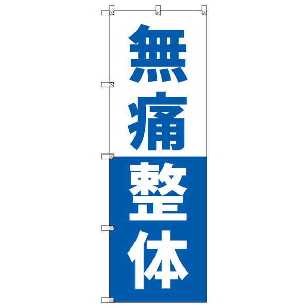 トレード オリジナルのぼり 無痛整体_青 9枚セット 146468 1セット(9枚入)(直送品)