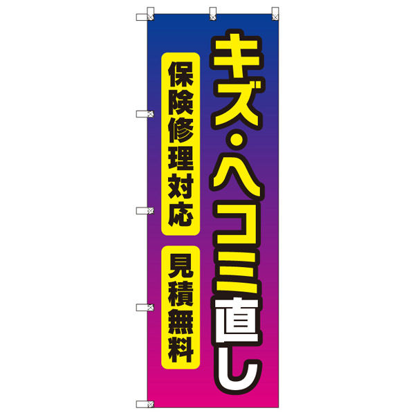 トレード オリジナルのぼり キズ・ヘコミ直し 9枚セット 146528 1セット(9枚入)(直送品)