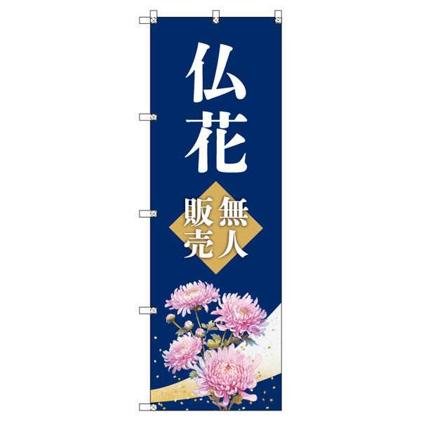 トレード オリジナルのぼり 仏花無人販売 6枚セット 185208 1セット(6枚入)（直送品） 11,302円