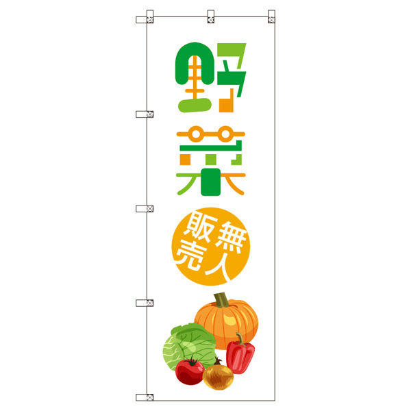 トレード オリジナルのぼり 野菜無人販売01 9枚セット 185241 1セット(9枚入)(直送品)