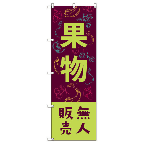 トレード オリジナルのぼり 果物無人販売02 7枚セット 185268 1セット(7枚入)（直送品）