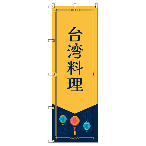 トレード オリジナルのぼり 台湾料理 7枚セット 185528 1セット(7枚入)(直送品)