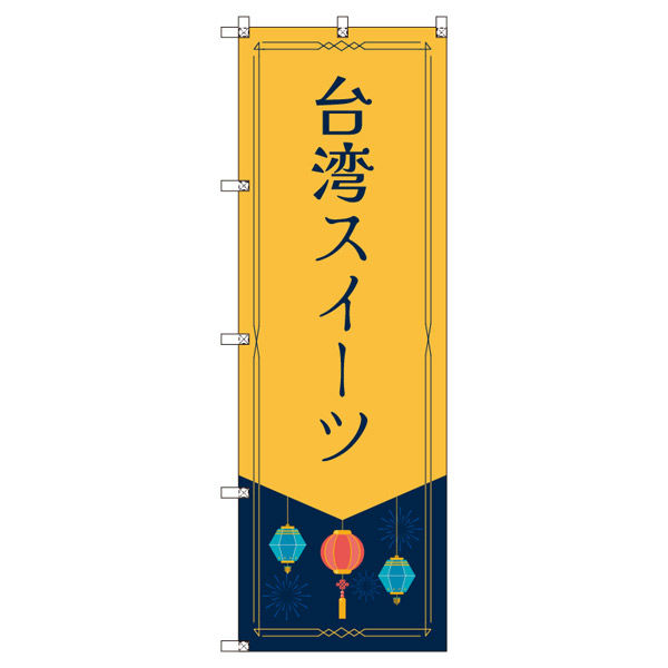 トレード オリジナルのぼり 台湾スイーツ 9枚セット 185540 1セット(9枚入)(直送品)