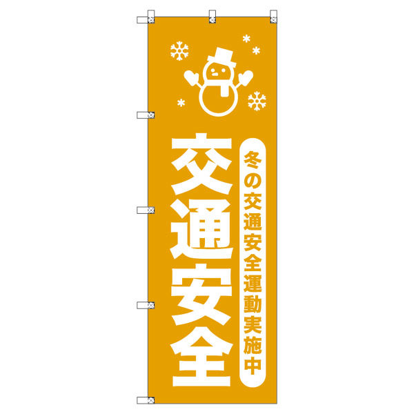 トレード オリジナルのぼり 冬の交通安全運動実施中_山吹 8枚セット 185829 1セット(8枚入)（直送品） 10,742円