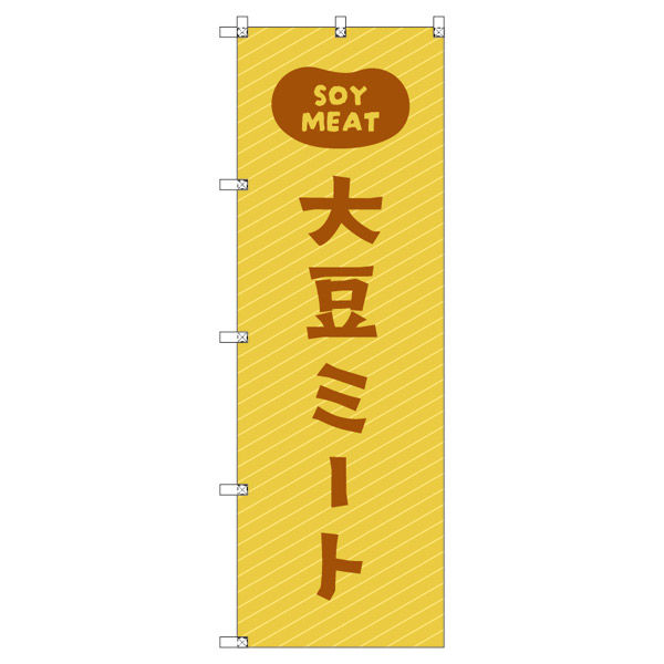 トレード オリジナルのぼり 大豆ミート02 6枚セット 186167 1セット(6枚入)（直送品）