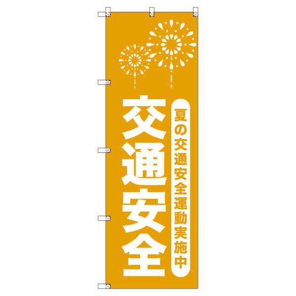 トレード オリジナルのぼり 夏の交通安全運動実施中_山吹 8枚セット 185939 1セット(8枚入)(直送品)