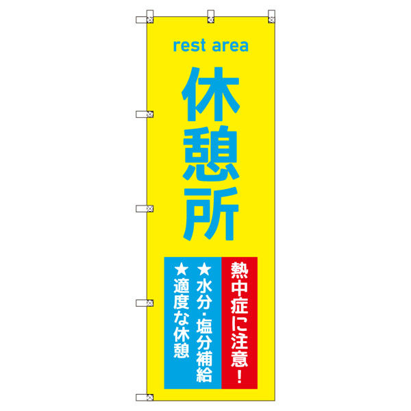 トレード オリジナルのぼり 休憩所_熱中症に注意! 8枚セット 185449 1セット(8枚入)(直送品)