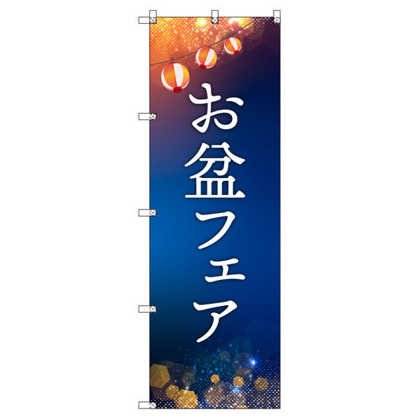 トレード オリジナルのぼり お盆フェア 9枚セット 185310 1セット(9枚入)(直送品)