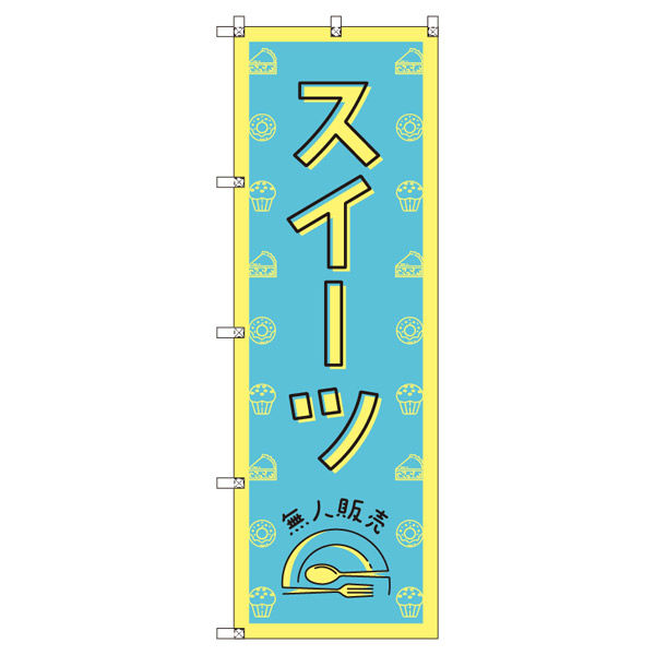 トレード オリジナルのぼり スイーツ無人販売02 8枚セット 185289 1セット(8枚入)(直送品)