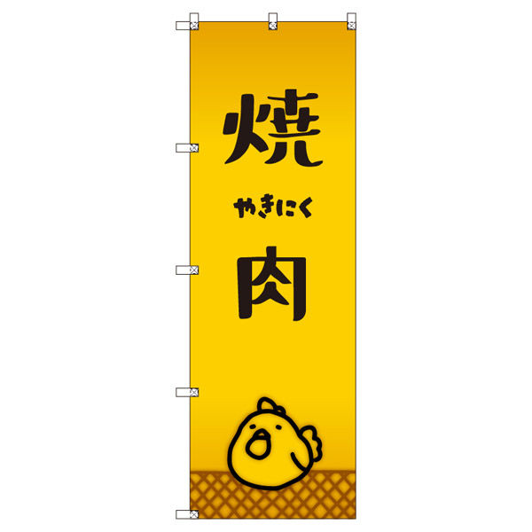 トレード オリジナルのぼり 焼肉_鳥 9枚セット 185670 1セット(9枚入)（直送品） 11,077円