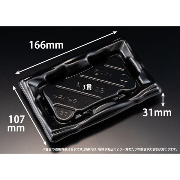 リスパック 寿司容器 旬盛 1-3B 黒 RSAJ050 1パック(50点)（直送品）