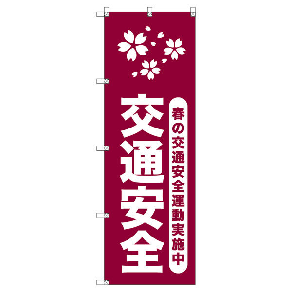 トレード オリジナルのぼり 春の交通安全運動実施中_臙脂 6枚セット 185737 1セット(6枚入)（直送品） 8,137円
