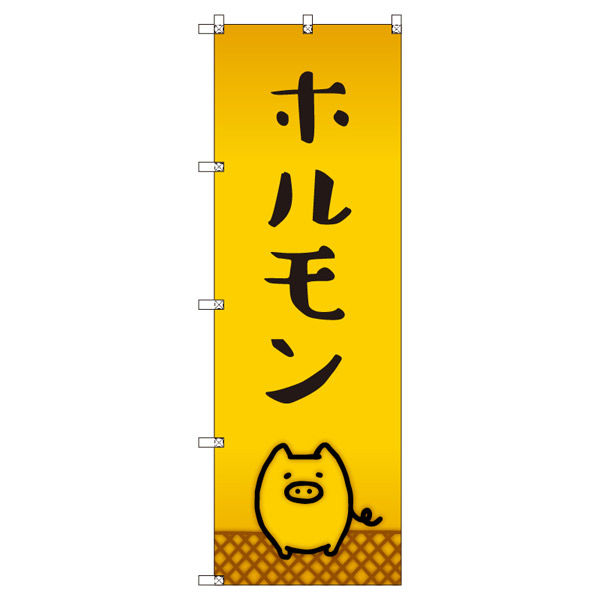 トレード オリジナルのぼり ホルモン_豚 5枚セット 185676 1セット(5枚入)（直送品） 8,427円