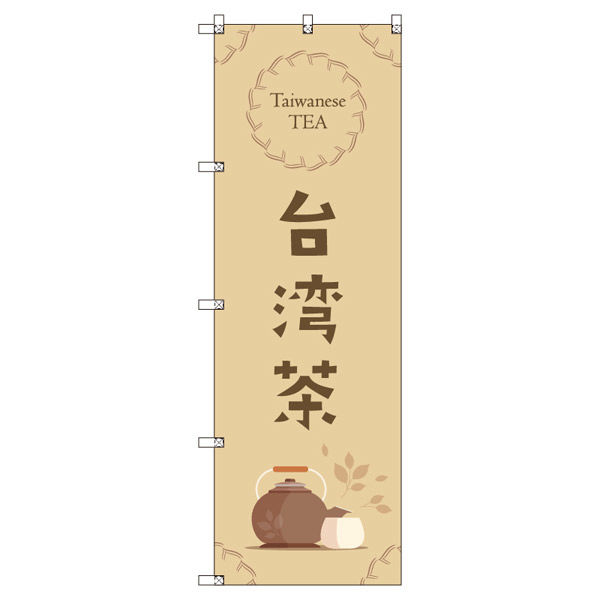 トレード オリジナルのぼり 台湾茶_茶色 6枚セット 185627 1セット(6枚入)（直送品） 8,703円