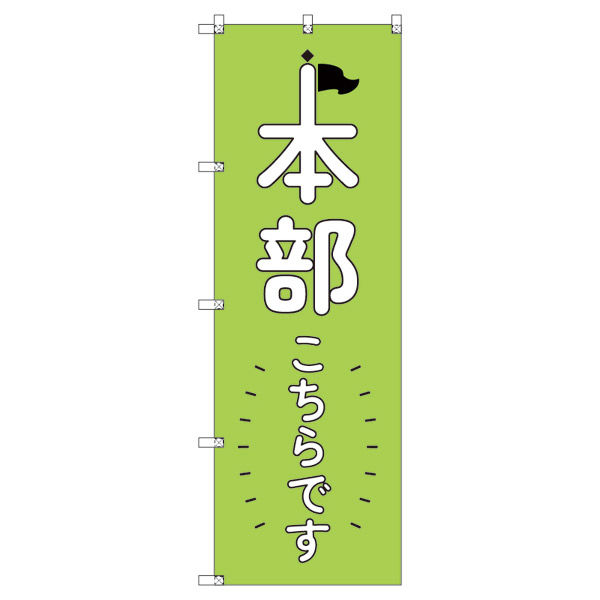 トレード オリジナルのぼり 本部こちらです_黄緑 2枚セット 186063 1セット(2枚入)（直送品）