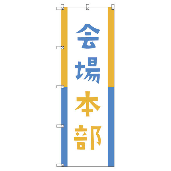 トレード オリジナルのぼり 会場本部04 8枚セット 185979 1セット(8枚入)(直送品)