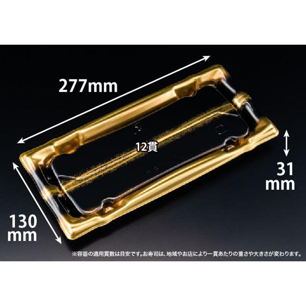 リスパック 寿司容器 旬盛 2-6SB せいえい金 RSAJ852 1パック(50点)（直送品）