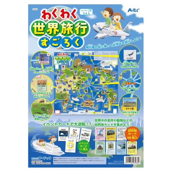 アーテック イベントグッズ わくわく世界旅行すごろく 003036 1ケース(1点×100))（直送品）