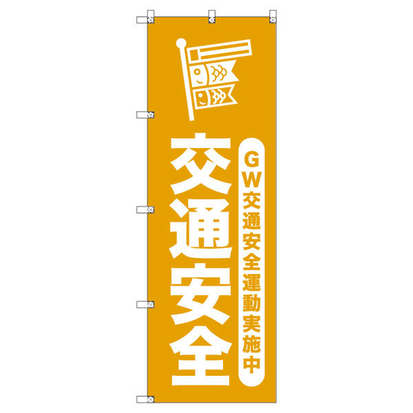 トレード オリジナルのぼり ゴールデンウイーク交通安全運動実施中_山吹 7枚セット 185878 1セット(7枚入)（直送品） 9,677円