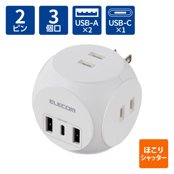 USBタップ 電源タップ 球体 ほこり防止 コンパクト USB-C×1 USB-A×2 AC×3 ECT-34WH エレコム 1個（直送品）
