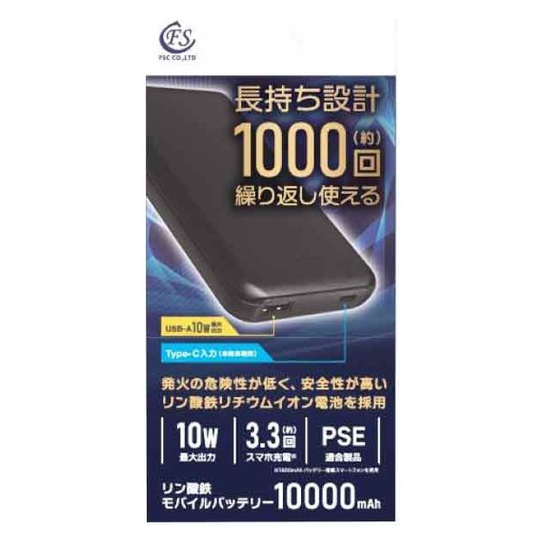 FSC リン酸鉄モバイルバッテリー10000mAh <ブラック＞ FS-IPMB01-BK 1個