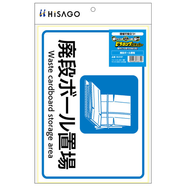 ヒサゴ ステッカー廃段ボール置場A4 KLS107 1セット(3枚)（直送