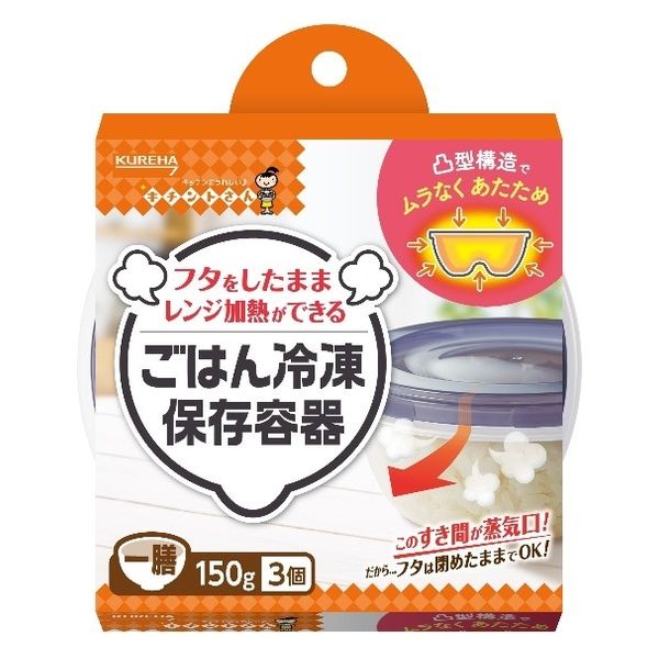 キチントさん ごはん 冷凍保存容器 フタを閉めたままレンジOK 一膳 150g 1個（3個入）クレハ