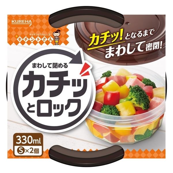 キチントさん 保存容器 まわして閉める カチッとロック 音で閉まるが分かる S 330ml 1個（2個入）クレハ