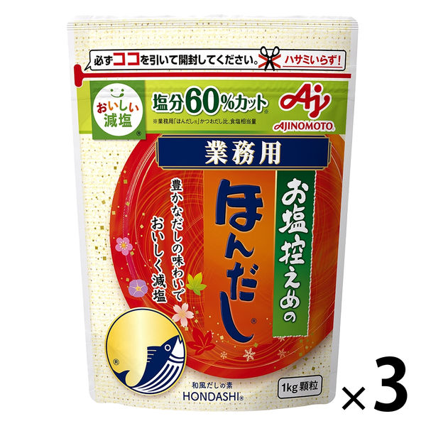 業務用 お塩控えめの・ほんだし 1kg袋 1セット（1個×3） 味の素