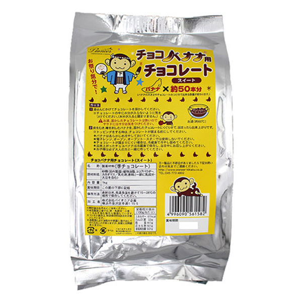 パイオニア企画 チョコバナナ用チョコ(スイート) 4996090561582 1袋(1kg)（直送品） - アスクル