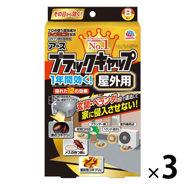 ブラックキャップ 屋外用 1セット（1箱（8個入）×3） アース製薬