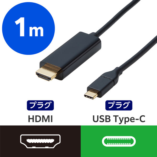 USB-C to HDMI 変換ケーブル 1m 4K 60Hz 黒 CAC-CHDMI10BK2 エレコム 1個