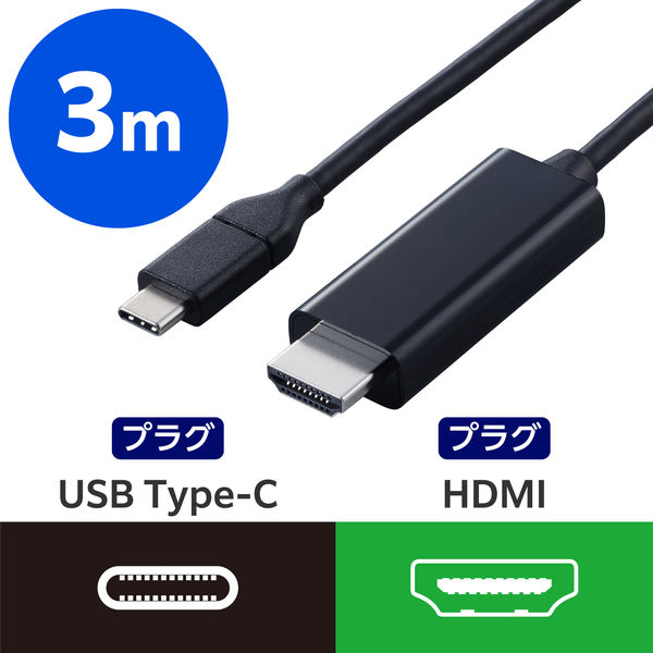 USB-C to HDMI 変換ケーブル 3m 4K 60Hz 黒 CAC-CHDMI30BK2 エレコム 1個 - アスクル