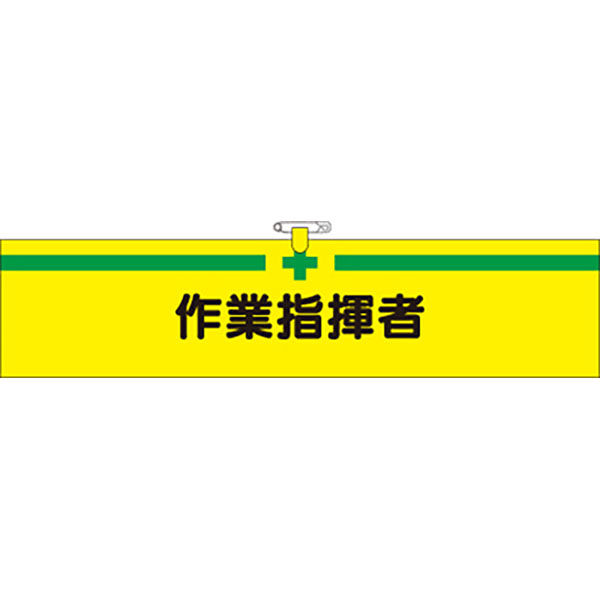 つくし工房 ヘリア腕章 作業指揮者 750 1本（直送品）