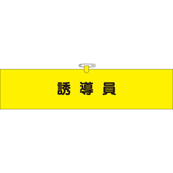 つくし工房 ヘリア腕章 誘導員 782 1本（直送品）