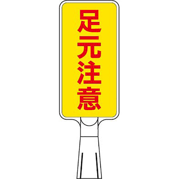 つくし工房 コーンサインスタンド タテ型両面 足元注意 CS-162 1台（直送品）