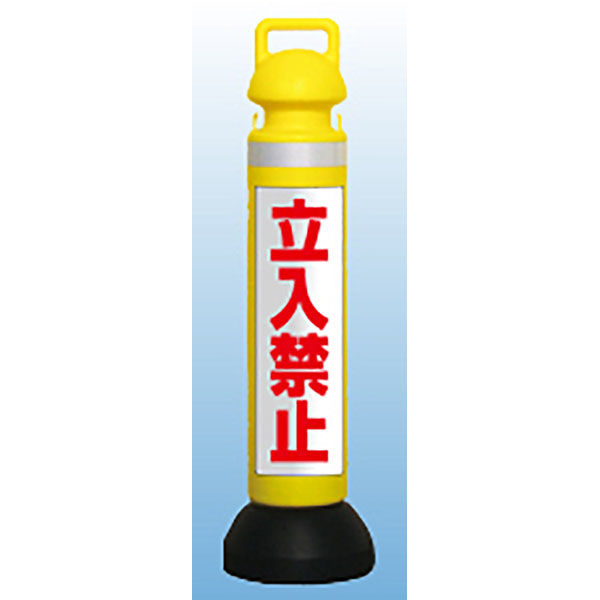 つくし工房 メガスタンド[立入禁止]反射白地赤文字 SD-1001A 1台（直送品） 5,350円