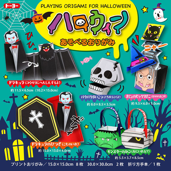 トーヨー ハロウィンあそべるおりがみ 15cm&30cm 414505 1セット