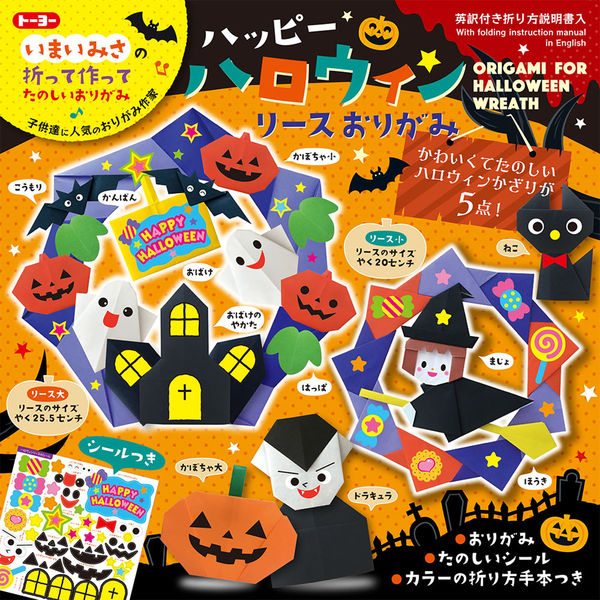 トーヨー ハロウィンリースおりがみ 15cm 30枚入 シール付き 414504 1セット(1冊×5)（直送品） - アスクル