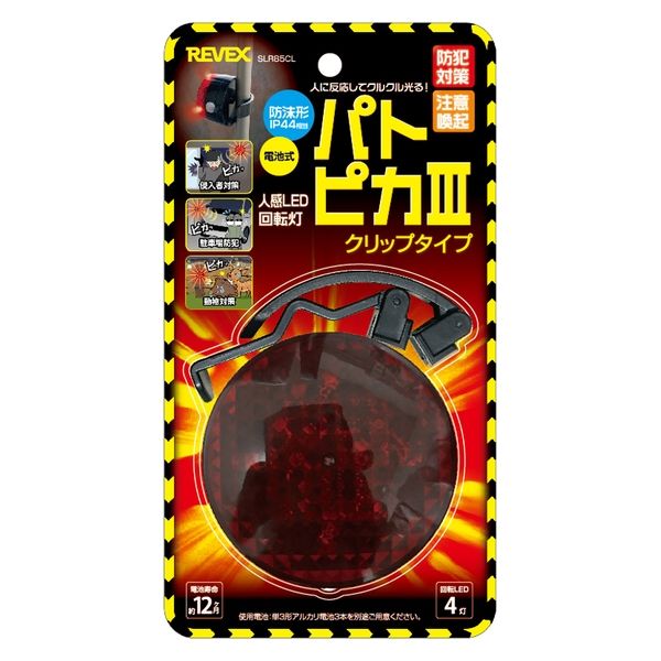 【防犯用品】 ナカバヤシ リーベックス パトピカIII クリップタイプ SLR85CL 1個