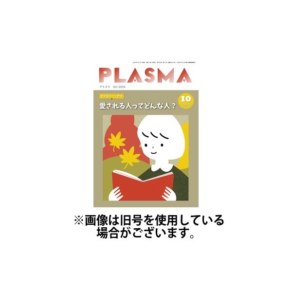 plasma 雑誌 安い 創刊日