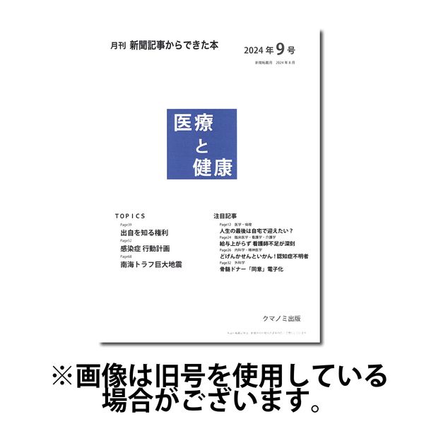 新聞からできた本　医療と健康 2025/01/15発売号から1年(12冊)(雑誌)（直送品）