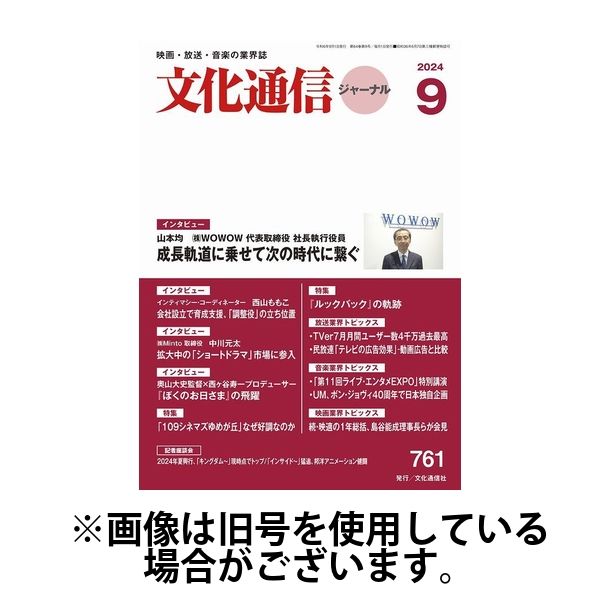 月刊文化通信ジャーナル 2025/01/01発売号から1年(12冊)(雑誌)（直送品）