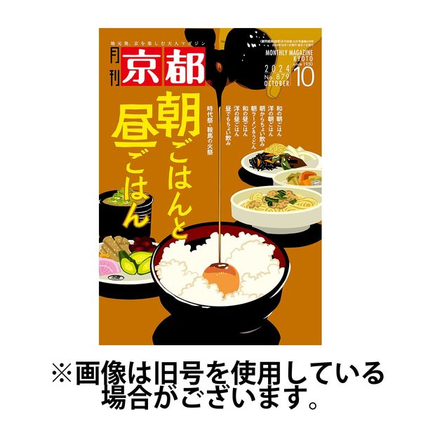 月刊京都2025/01/09発売号から1年(12冊)(雑誌)（直送品）